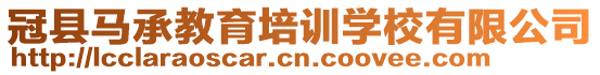 冠縣馬承教育培訓學校有限公司