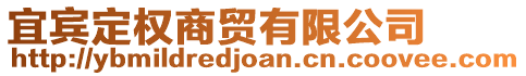 宜賓定權(quán)商貿(mào)有限公司