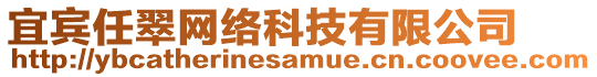 宜賓任翠網(wǎng)絡(luò)科技有限公司