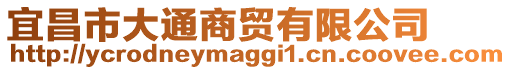 宜昌市大通商貿有限公司