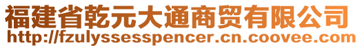 福建省乾元大通商貿(mào)有限公司
