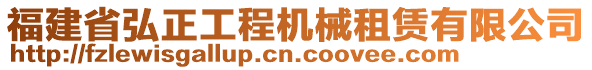 福建省弘正工程机械租赁有限公司