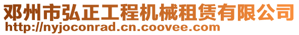 鄧州市弘正工程機械租賃有限公司