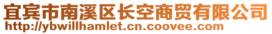 宜宾市南溪区长空商贸有限公司