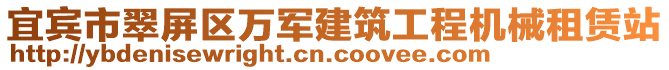 宜賓市翠屏區(qū)萬(wàn)軍建筑工程機(jī)械租賃站