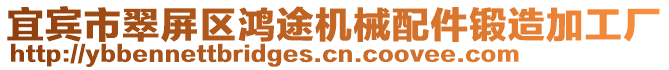 宜賓市翠屏區(qū)鴻途機械配件鍛造加工廠