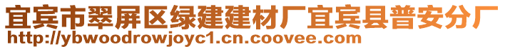 宜賓市翠屏區(qū)綠建建材廠宜賓縣普安分廠