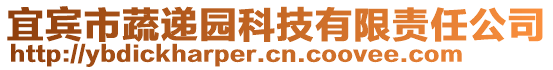 宜賓市蔬遞園科技有限責(zé)任公司