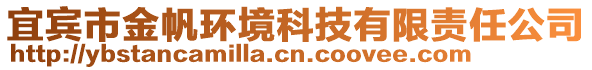 宜賓市金帆環(huán)境科技有限責(zé)任公司