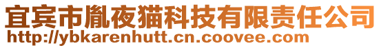 宜賓市胤夜貓科技有限責任公司