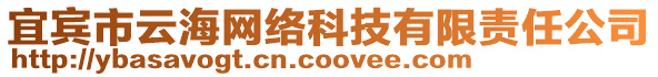 宜賓市云海網(wǎng)絡(luò)科技有限責(zé)任公司