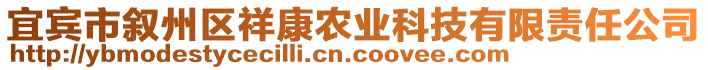 宜賓市敘州區(qū)祥康農(nóng)業(yè)科技有限責(zé)任公司