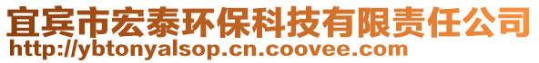 宜賓市宏泰環(huán)?？萍加邢挢熑喂? style=