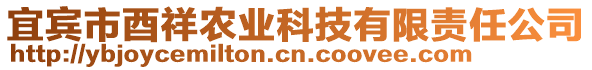 宜賓市酉祥農(nóng)業(yè)科技有限責任公司