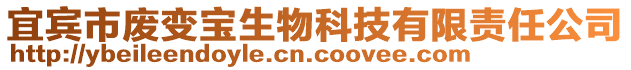 宜賓市廢變寶生物科技有限責(zé)任公司