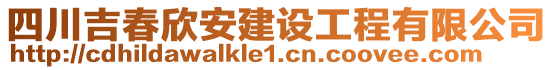 四川吉春欣安建設工程有限公司