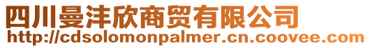 四川曼沣欣商贸有限公司