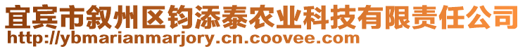 宜賓市敘州區(qū)鈞添泰農(nóng)業(yè)科技有限責任公司