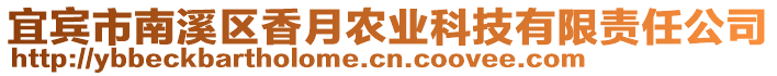 宜賓市南溪區(qū)香月農(nóng)業(yè)科技有限責(zé)任公司