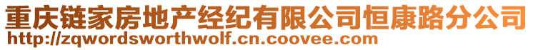 重慶鏈家房地產(chǎn)經(jīng)紀(jì)有限公司恒康路分公司