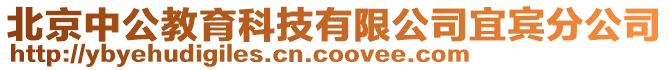 北京中公教育科技有限公司宜宾分公司