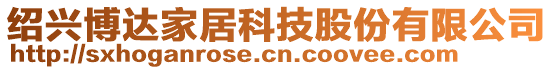 紹興博達(dá)家居科技股份有限公司