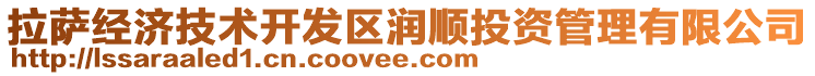 拉薩經(jīng)濟(jì)技術(shù)開發(fā)區(qū)潤(rùn)順投資管理有限公司