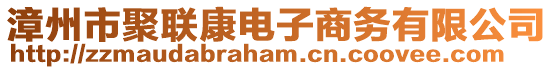 漳州市聚聯(lián)康電子商務(wù)有限公司