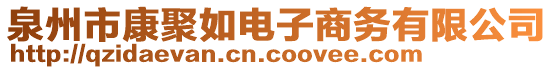 泉州市康聚如電子商務有限公司