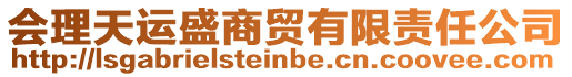 會(huì)理天運(yùn)盛商貿(mào)有限責(zé)任公司