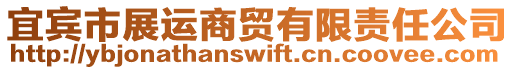 宜宾市展运商贸有限责任公司