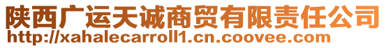 陜西廣運(yùn)天誠(chéng)商貿(mào)有限責(zé)任公司