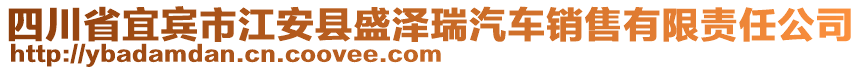 四川省宜賓市江安縣盛澤瑞汽車銷售有限責(zé)任公司
