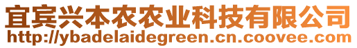 宜賓興本農(nóng)農(nóng)業(yè)科技有限公司