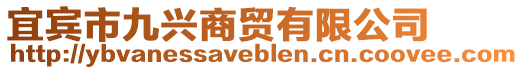 宜賓市九興商貿(mào)有限公司