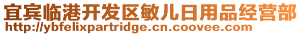 宜賓臨港開發(fā)區(qū)敏兒日用品經(jīng)營部