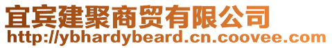 宜賓建聚商貿(mào)有限公司