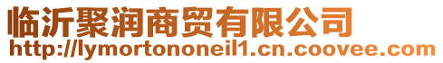 臨沂聚潤(rùn)商貿(mào)有限公司