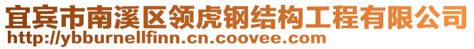 宜賓市南溪區(qū)領(lǐng)虎鋼結(jié)構(gòu)工程有限公司