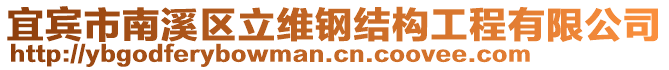 宜賓市南溪區(qū)立維鋼結(jié)構(gòu)工程有限公司