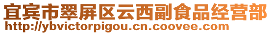 宜賓市翠屏區(qū)云西副食品經(jīng)營部