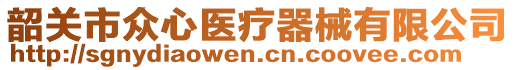 韶關(guān)市眾心醫(yī)療器械有限公司