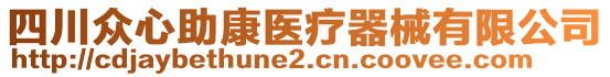 四川眾心助康醫(yī)療器械有限公司