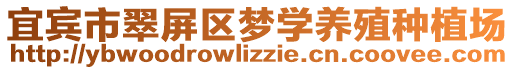 宜賓市翠屏區(qū)夢學(xué)養(yǎng)殖種植場