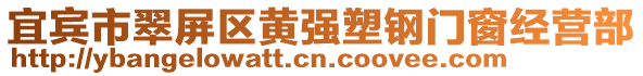 宜宾市翠屏区黄强塑钢门窗经营部