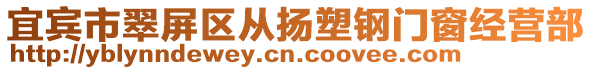 宜賓市翠屏區(qū)從揚(yáng)塑鋼門窗經(jīng)營部