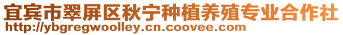 宜賓市翠屏區(qū)秋寧種植養(yǎng)殖專業(yè)合作社