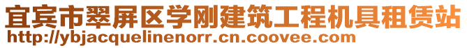 宜賓市翠屏區(qū)學(xué)剛建筑工程機(jī)具租賃站