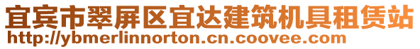 宜賓市翠屏區(qū)宜達(dá)建筑機(jī)具租賃站