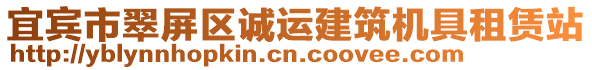 宜宾市翠屏区诚运建筑机具租赁站